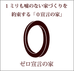 『住宅革命』～日本の間違った住宅業界を変えてく仲間が、全国にいます～