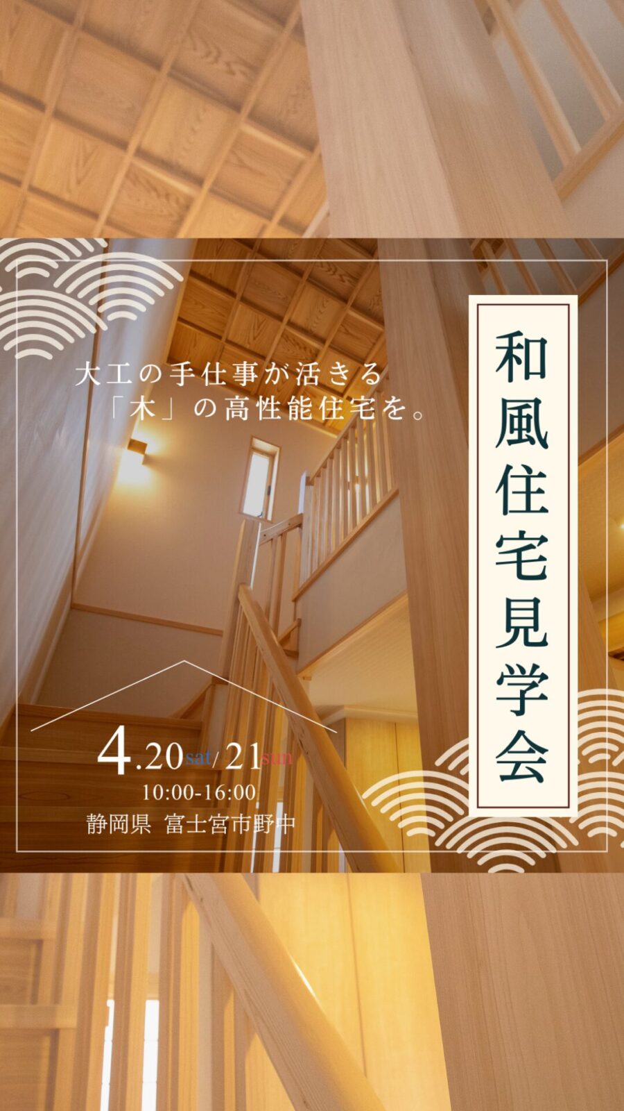 4月20日(土)～21日(日)オープンハウス完成見学会（富士宮市野中）