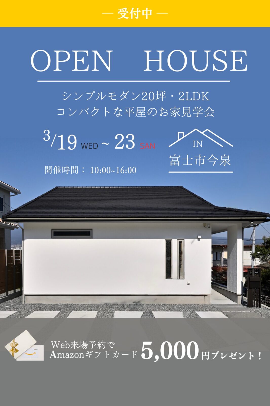 コンパクト平屋ハウス20坪2LDK完成見学会【完全予約制】「0宣言の家」　開催日：3月19日(水)～3月23日(日)