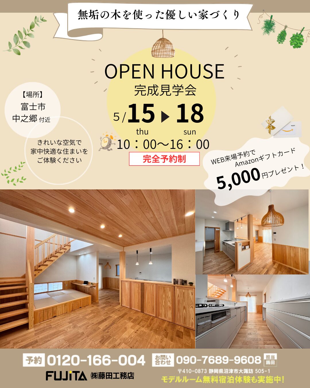 完成見学会ご案内