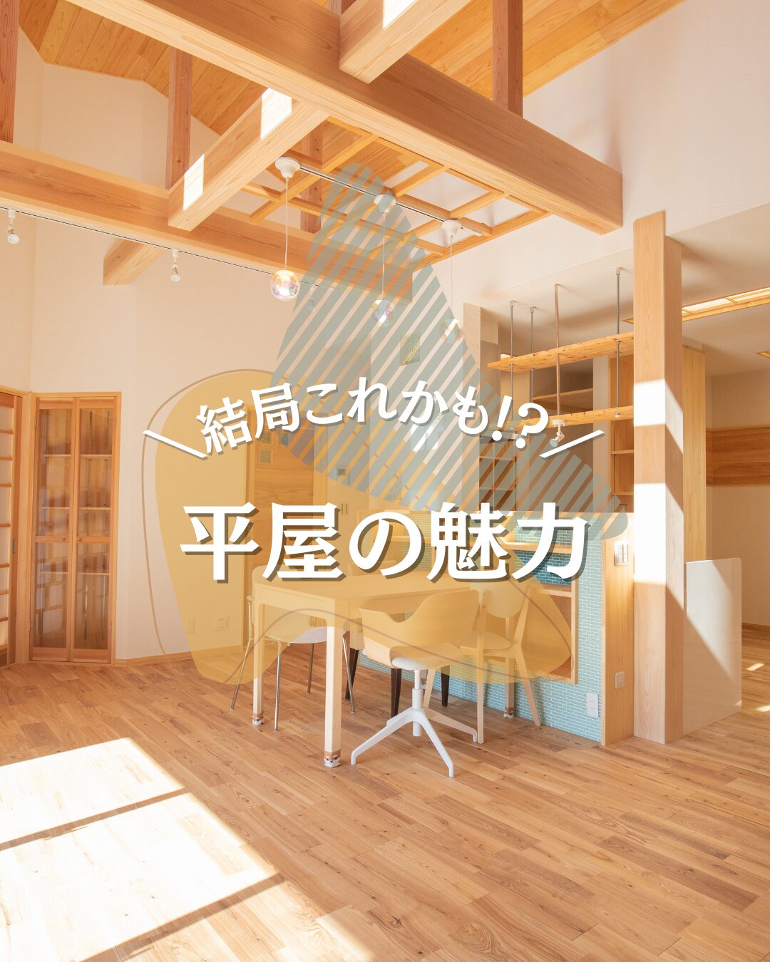 結局これかも!?平屋の魅力