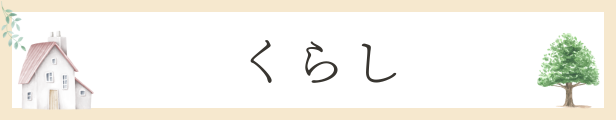 くらし記事一覧へ