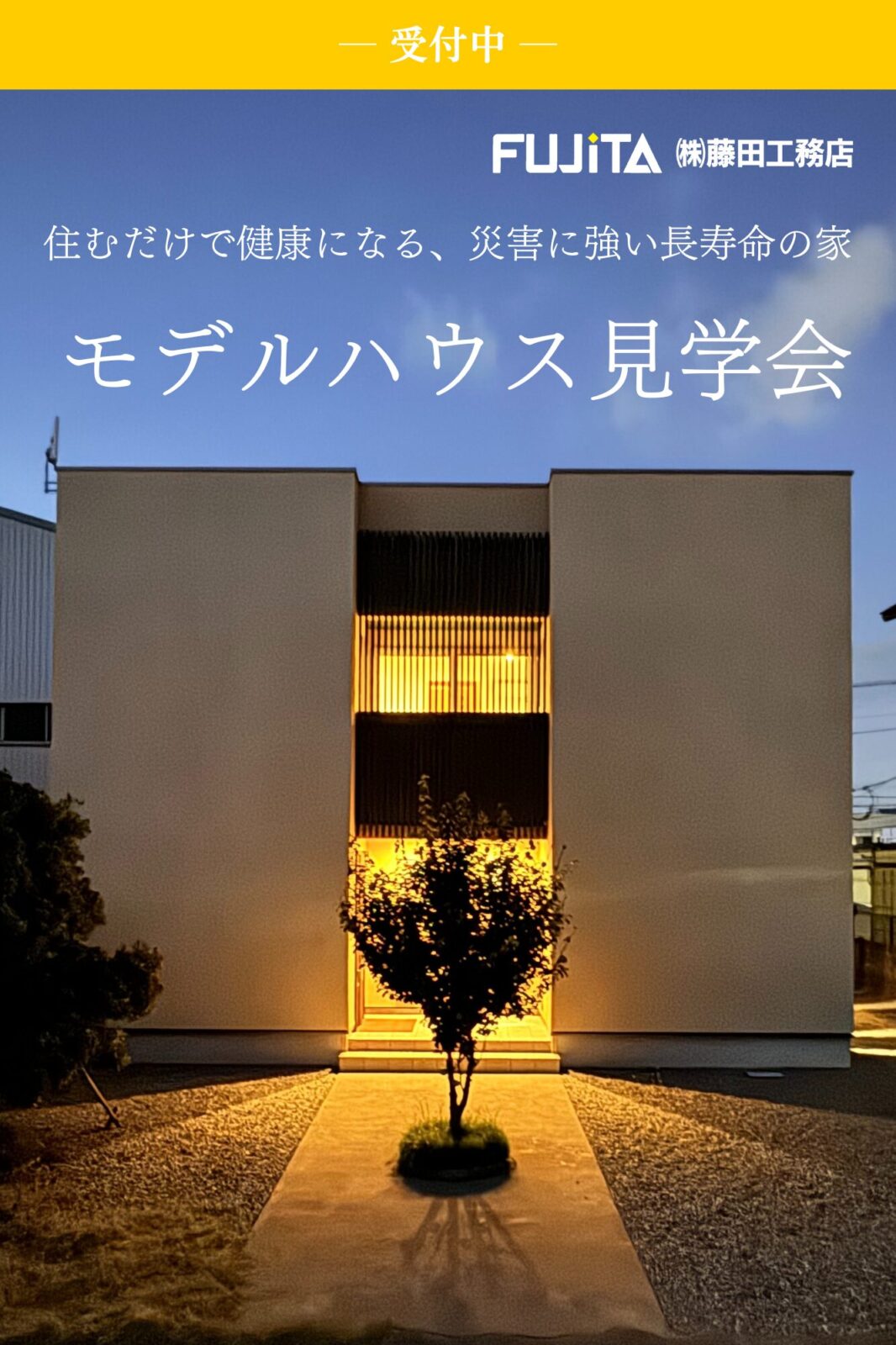 住むだけで健康になる、災害に強い長寿命のモデルハウス見学会 開催日:随時開催