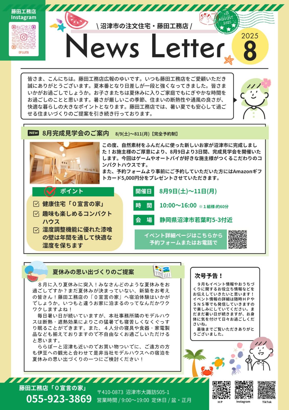 8月ニュースレター