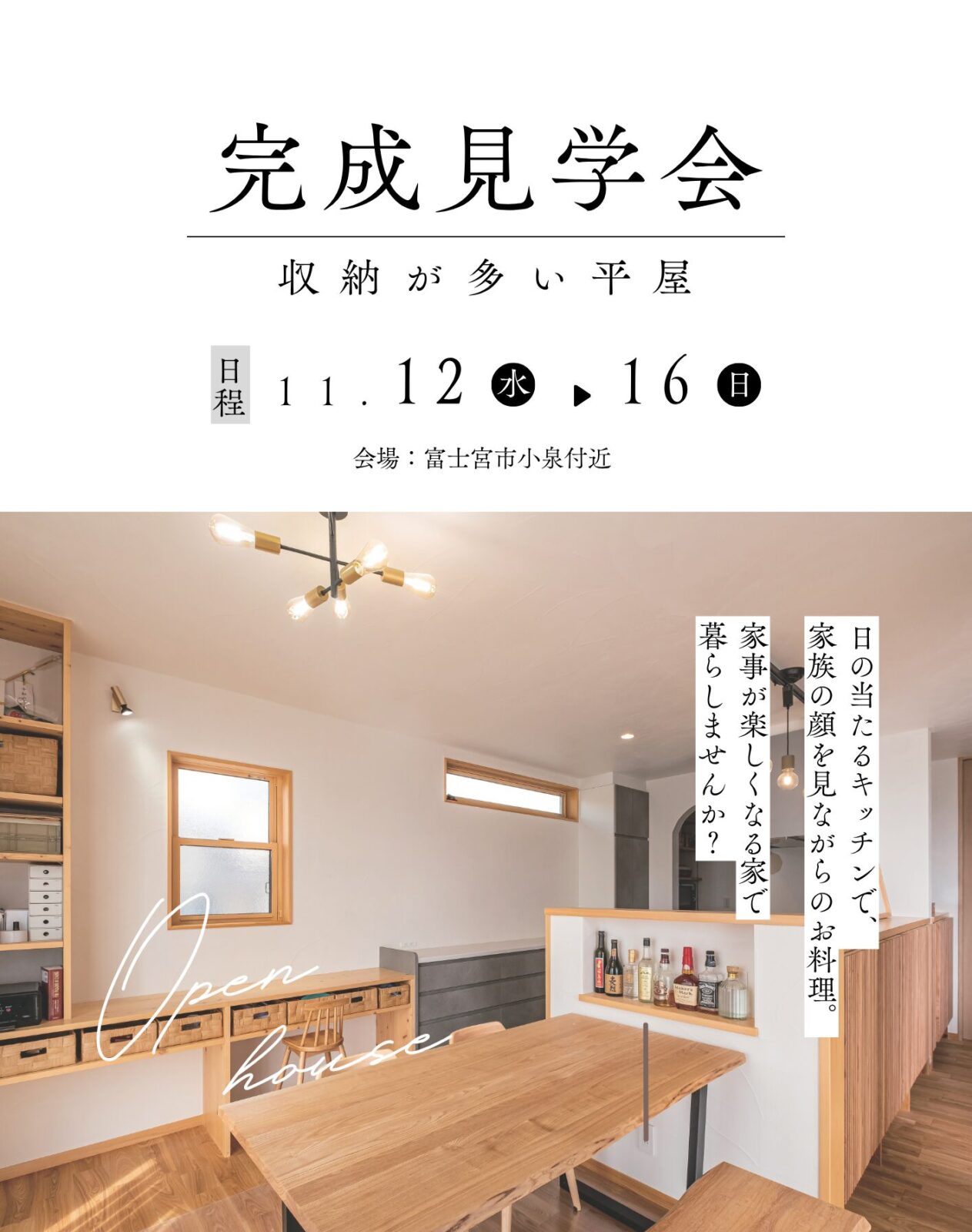 完成見学会【完全予約制】〜和モダン×洋風インテリアで叶える、3人家族の理想の平屋〜-34坪 4LDK- 開催日:11月12日(水)~16日(日)