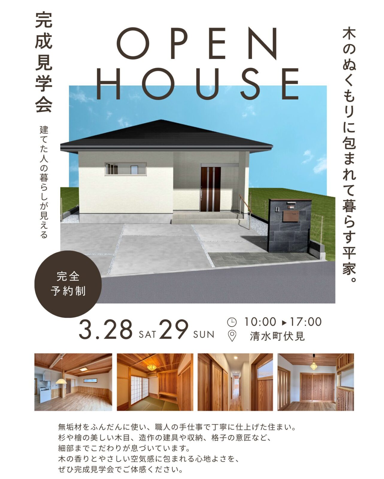完成見学会【完全予約制】〜平屋和モダンの理想の家〜-26坪 3LDK – 開催日：3月28日(土)・29日(日)