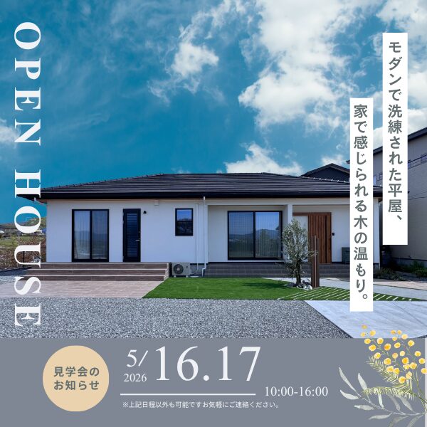 完成見学会【完全予約制】〜本物の大工がつくる、こだわりの和モダン平屋〜-30坪 3LDK – 開催日：5月16日(土)・17日(日)
