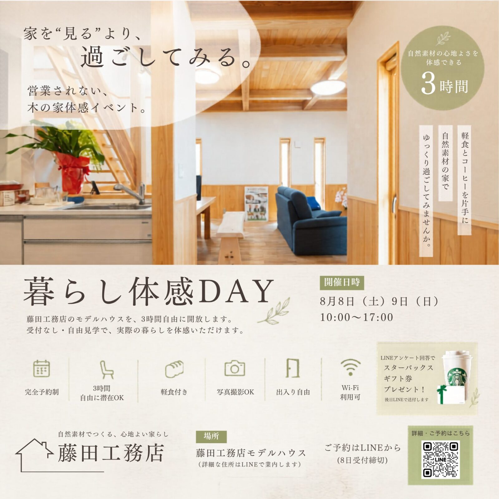 暮らし体感DAY｜営業されない、木の家体感イベント　開催日：8月8日(土)・9日(日)