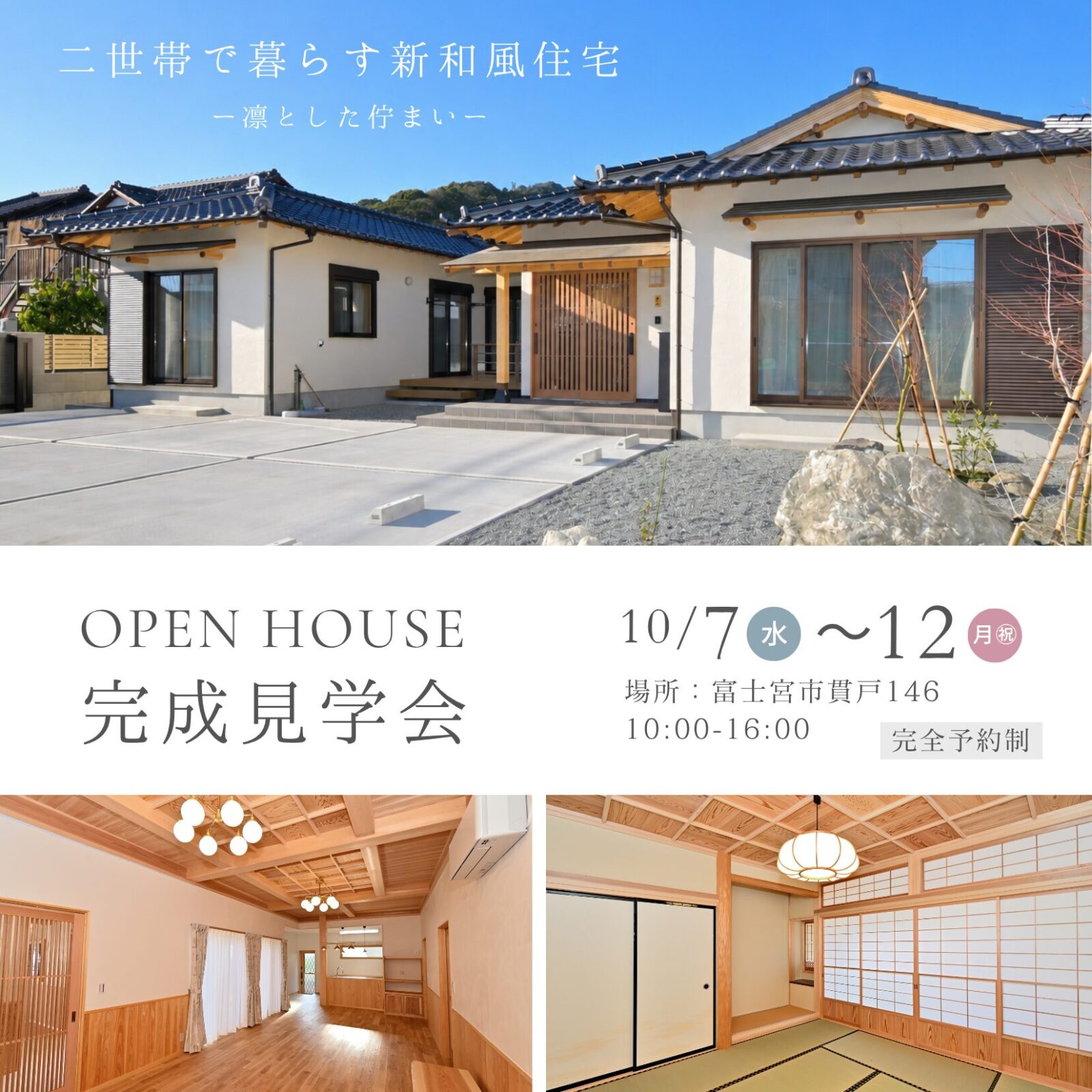 完成見学会【完全予約制】〜二世帯で暮らす、新和風の住まい〜-30坪 3LDK – 開催日：10月7日(木)～12日(月/祝)